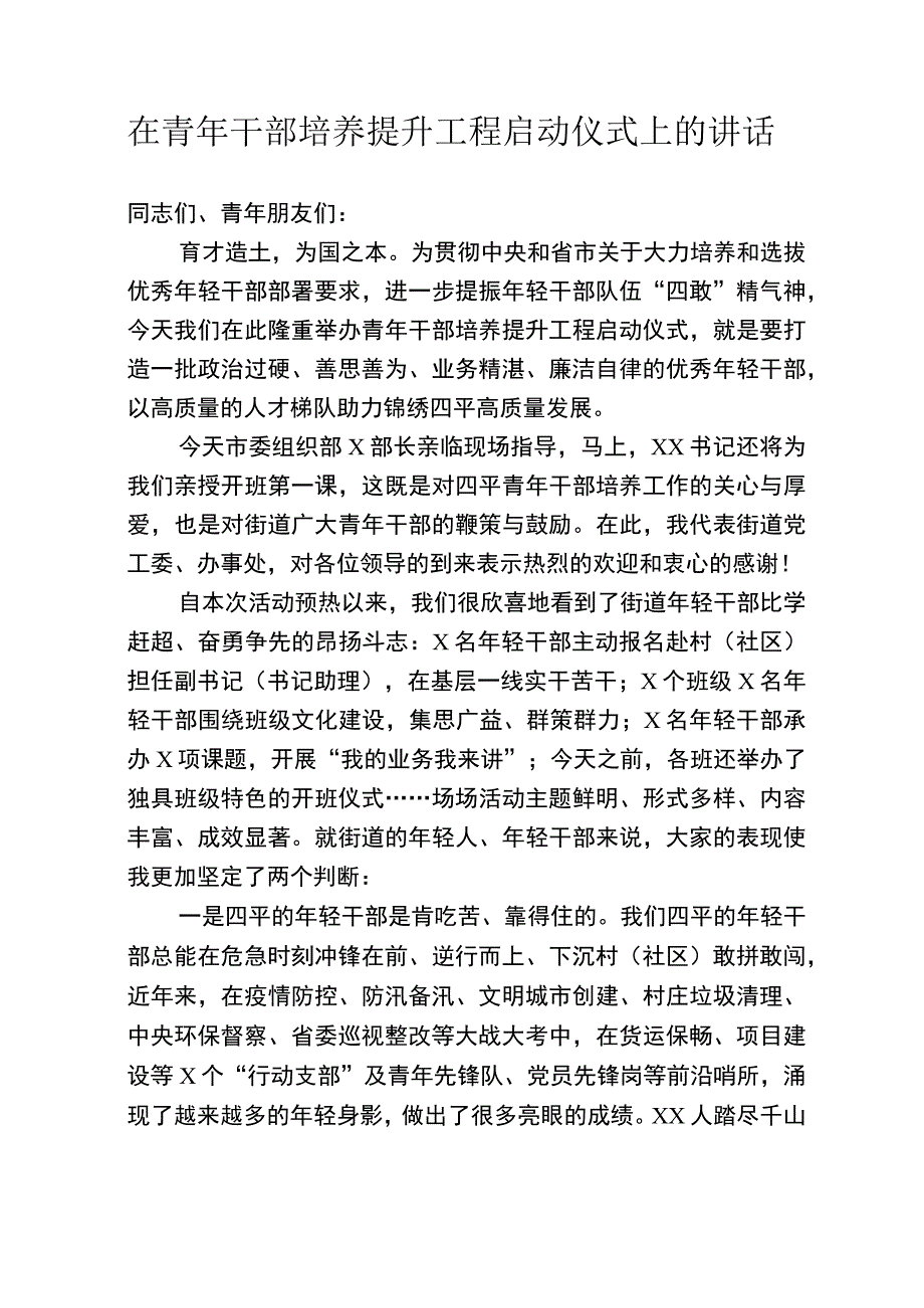 在青年干部培养提升工程启动仪式上的讲话.docx_第1页