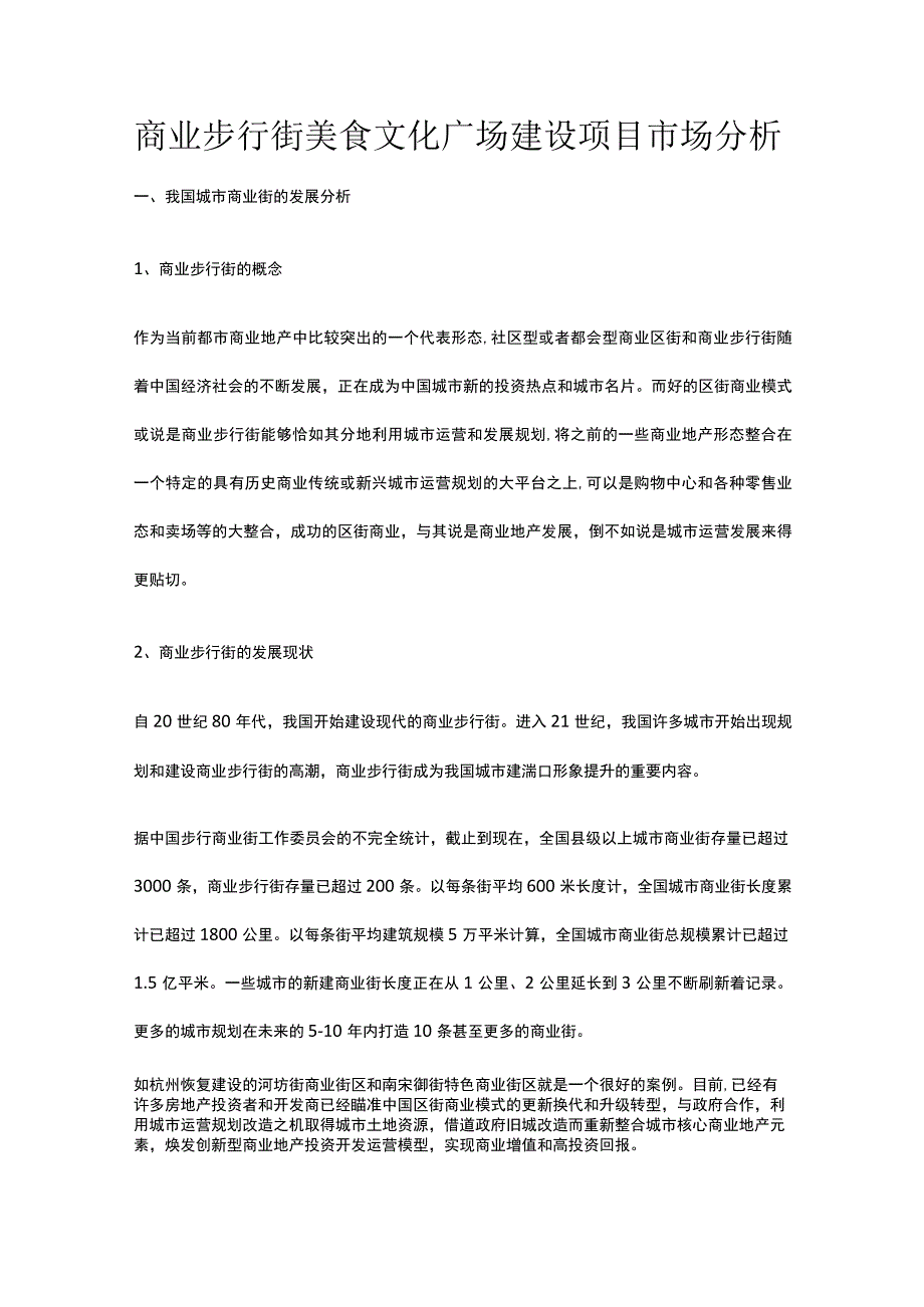 商业步行街美食文化广场建设项目市场分析全.docx_第1页