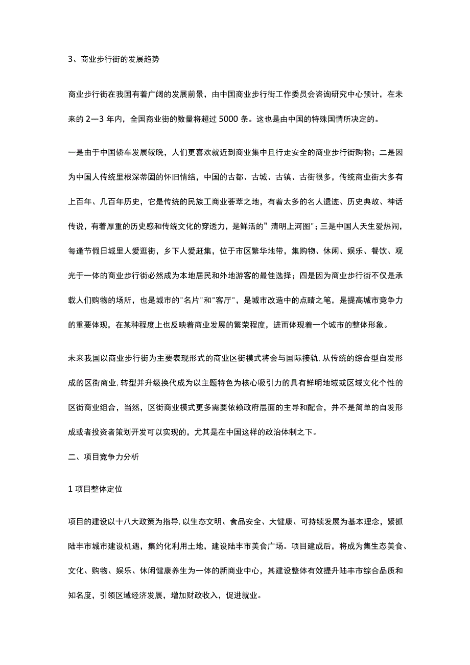 商业步行街美食文化广场建设项目市场分析全.docx_第2页