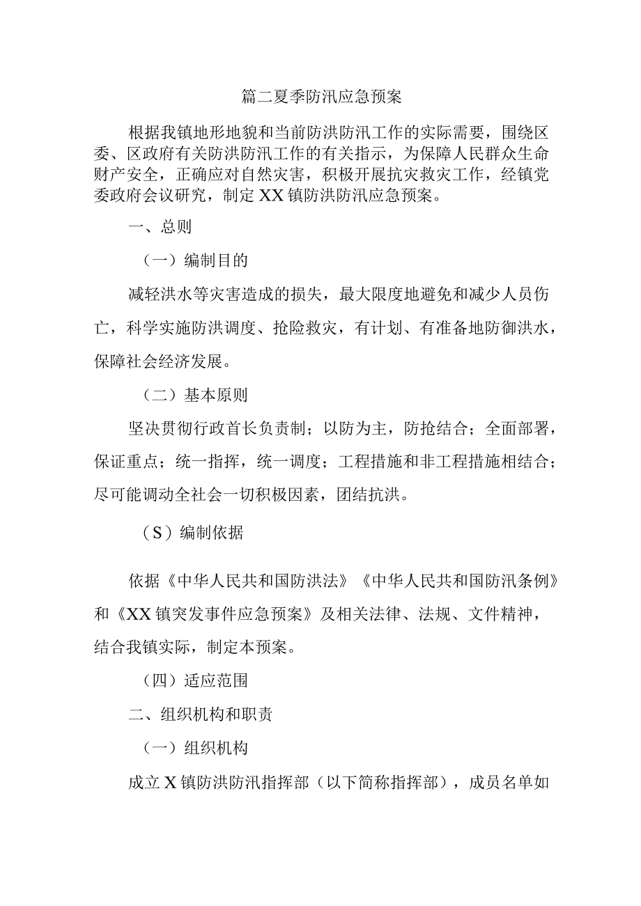 篇二夏季防汛应急预案.docx_第1页