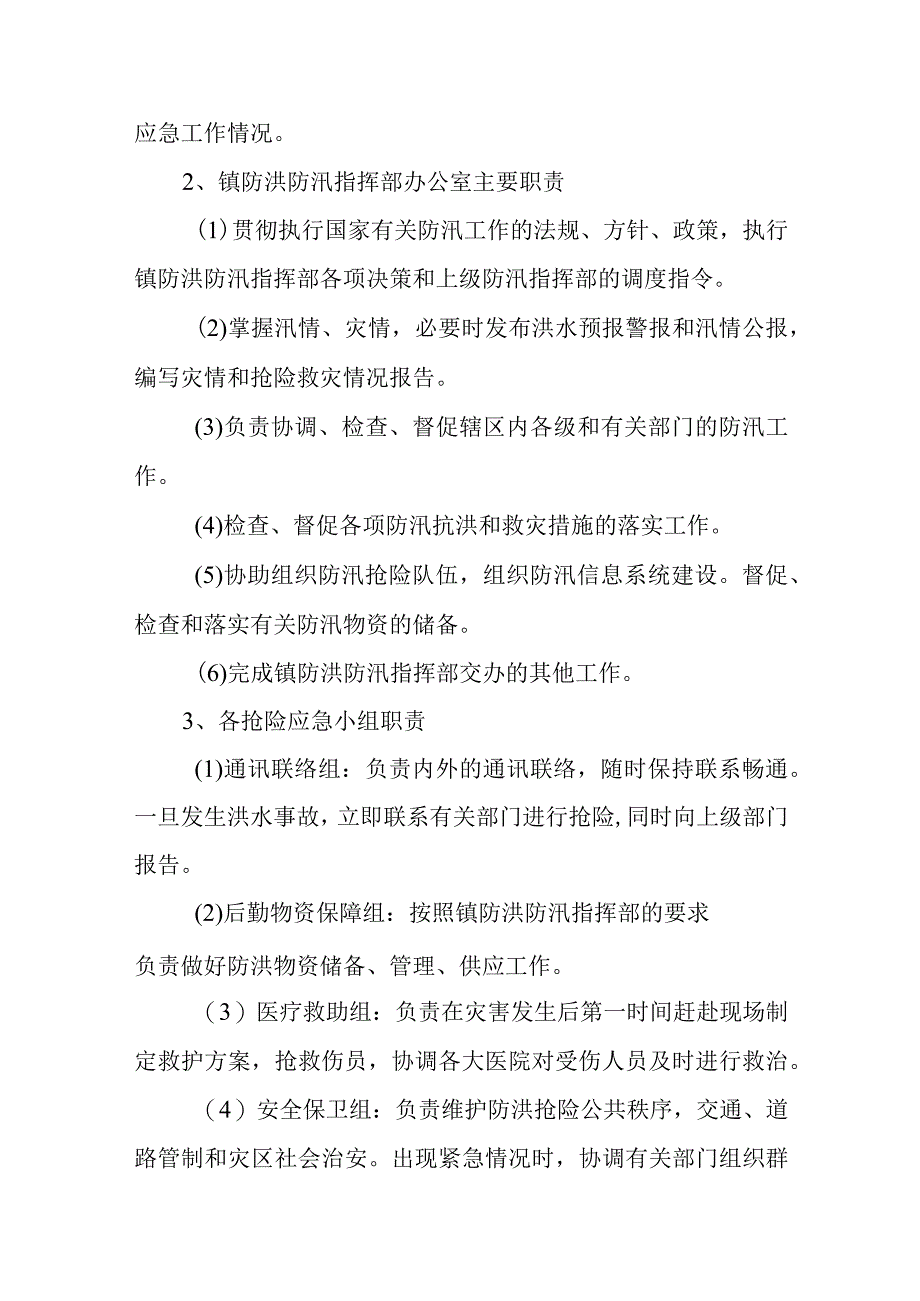 篇二夏季防汛应急预案.docx_第3页