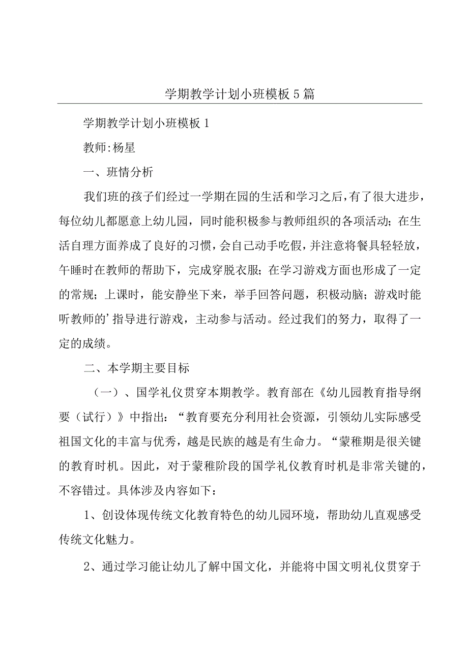 学期教学计划小班模板5篇.docx_第1页