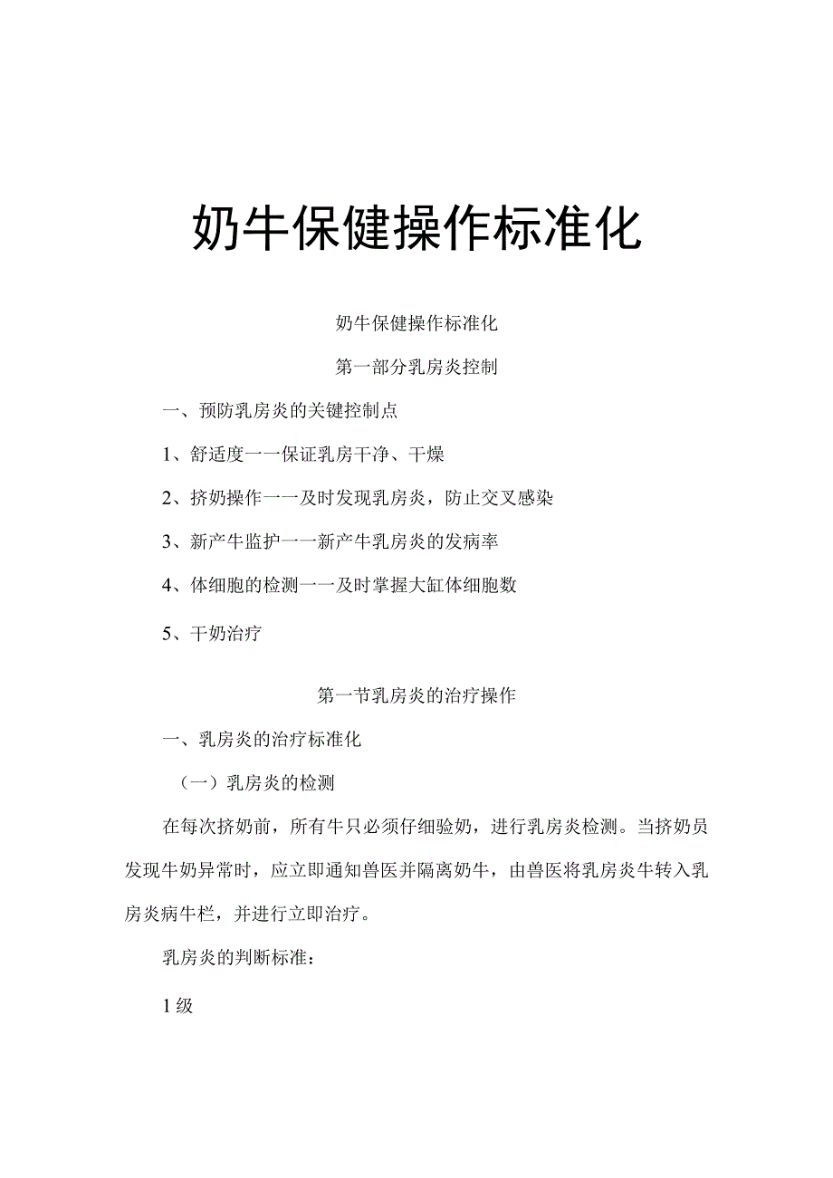 奶牛保健操作标准化.docx_第1页