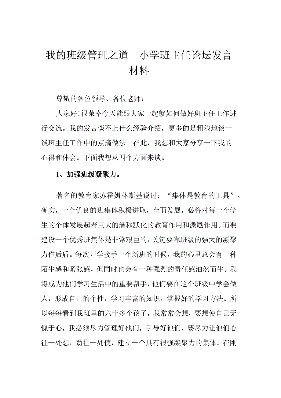 我的班级管理之道---小学班主任论坛发言材料.docx_第1页