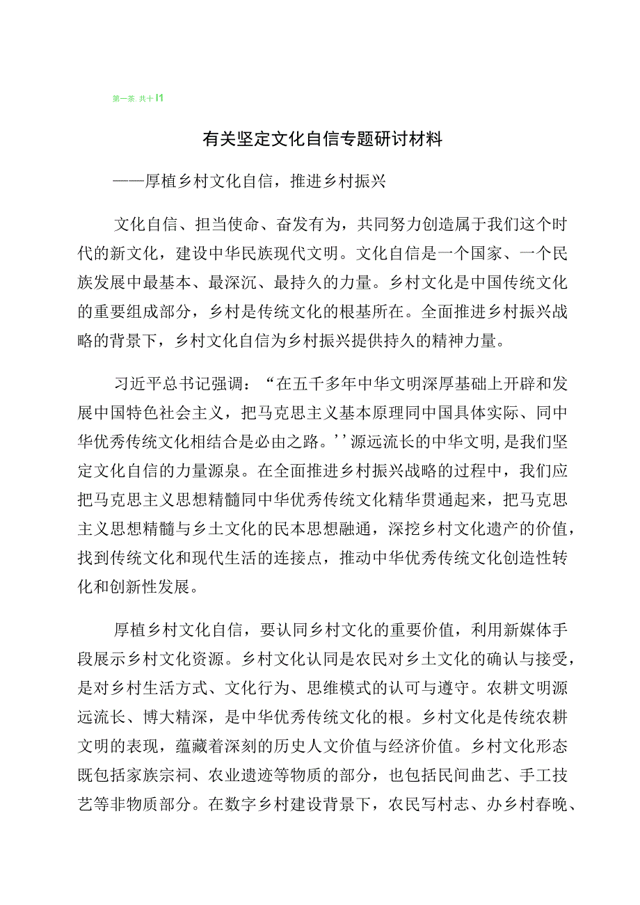 关于“增强文化自信建设文化强国”的研讨发言材料十篇汇编.docx_第1页