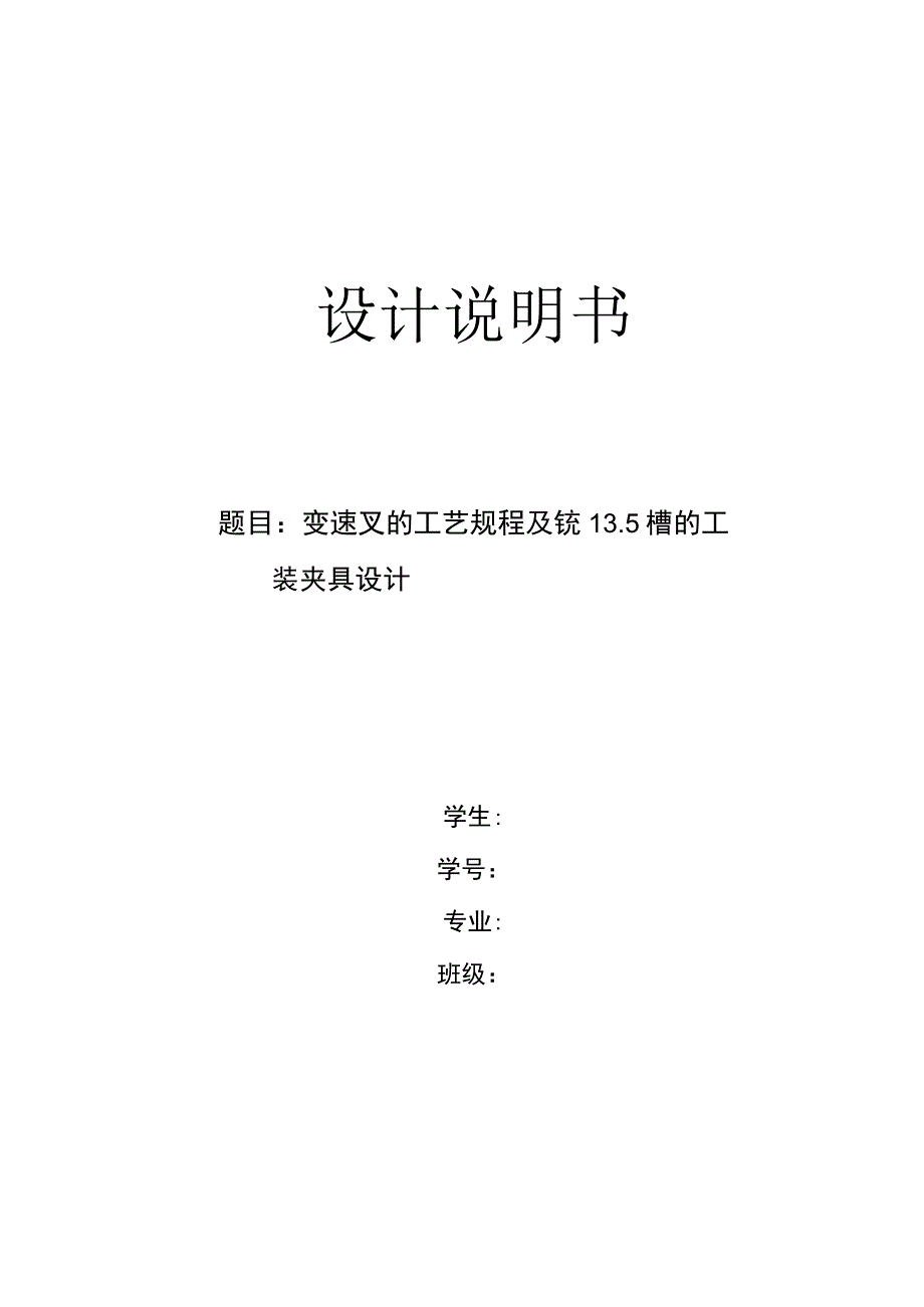 机械制造技术课程设计-变速叉加工工艺及铣操纵槽夹具设计.docx_第1页