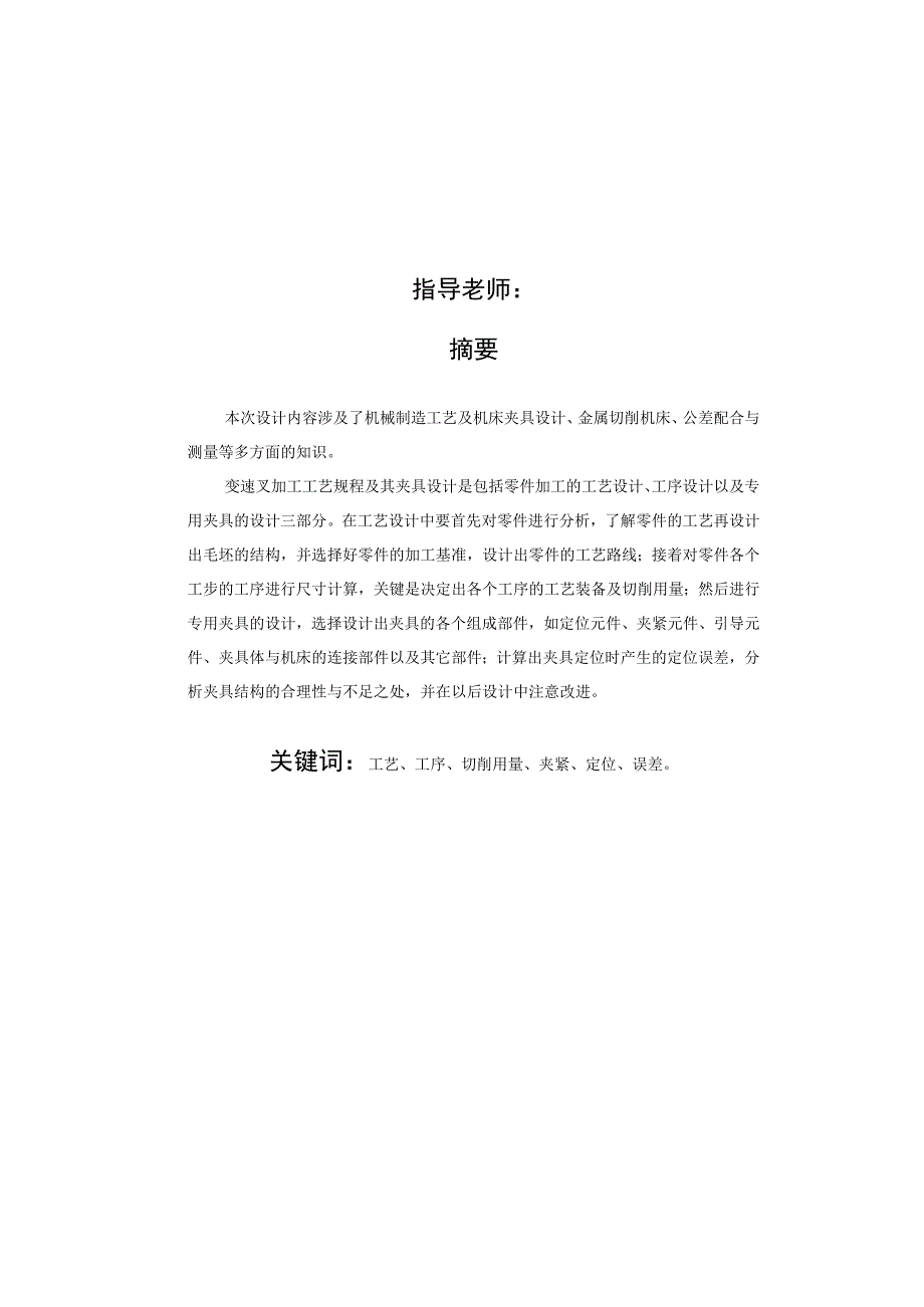 机械制造技术课程设计-变速叉加工工艺及铣操纵槽夹具设计.docx_第2页