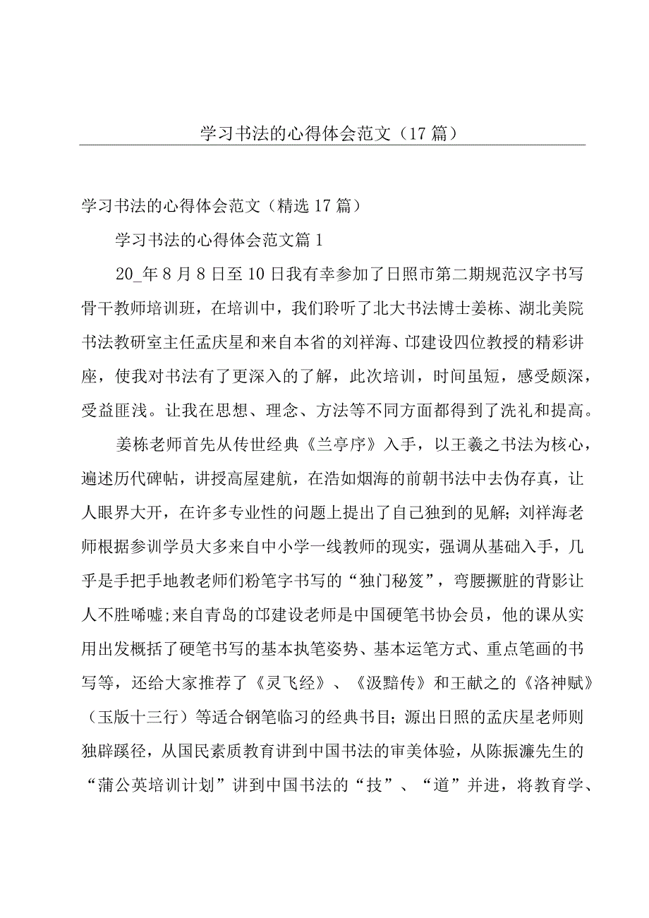 学习书法的心得体会范文（17篇）.docx_第1页