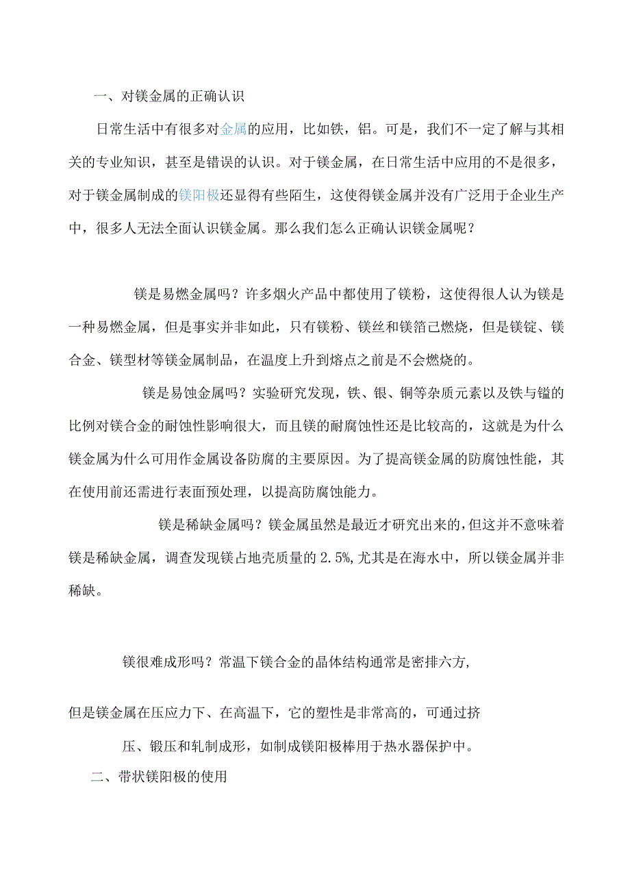 带状镁阳极 镁带状阳极在管道阴极保护防腐工程的应用.docx_第2页