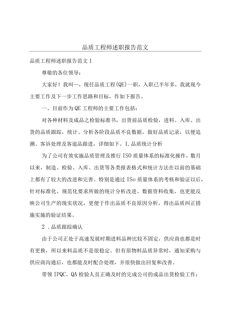 品质工程师述职报告范文.docx_第1页