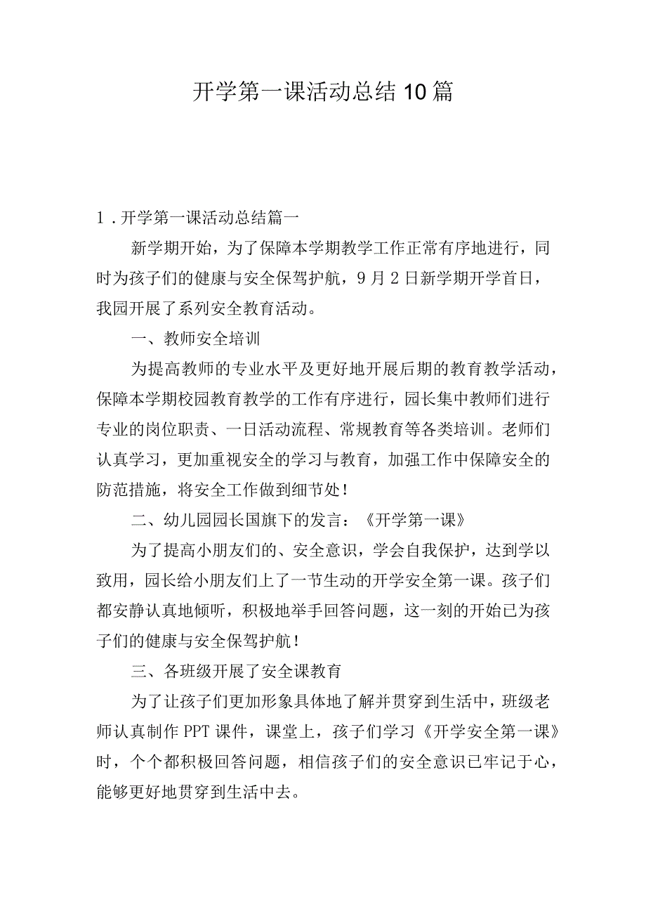 开学第一课活动总结10篇.docx_第1页