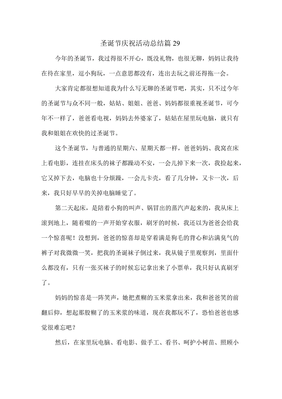 圣诞节庆祝活动总结 篇29.docx_第1页