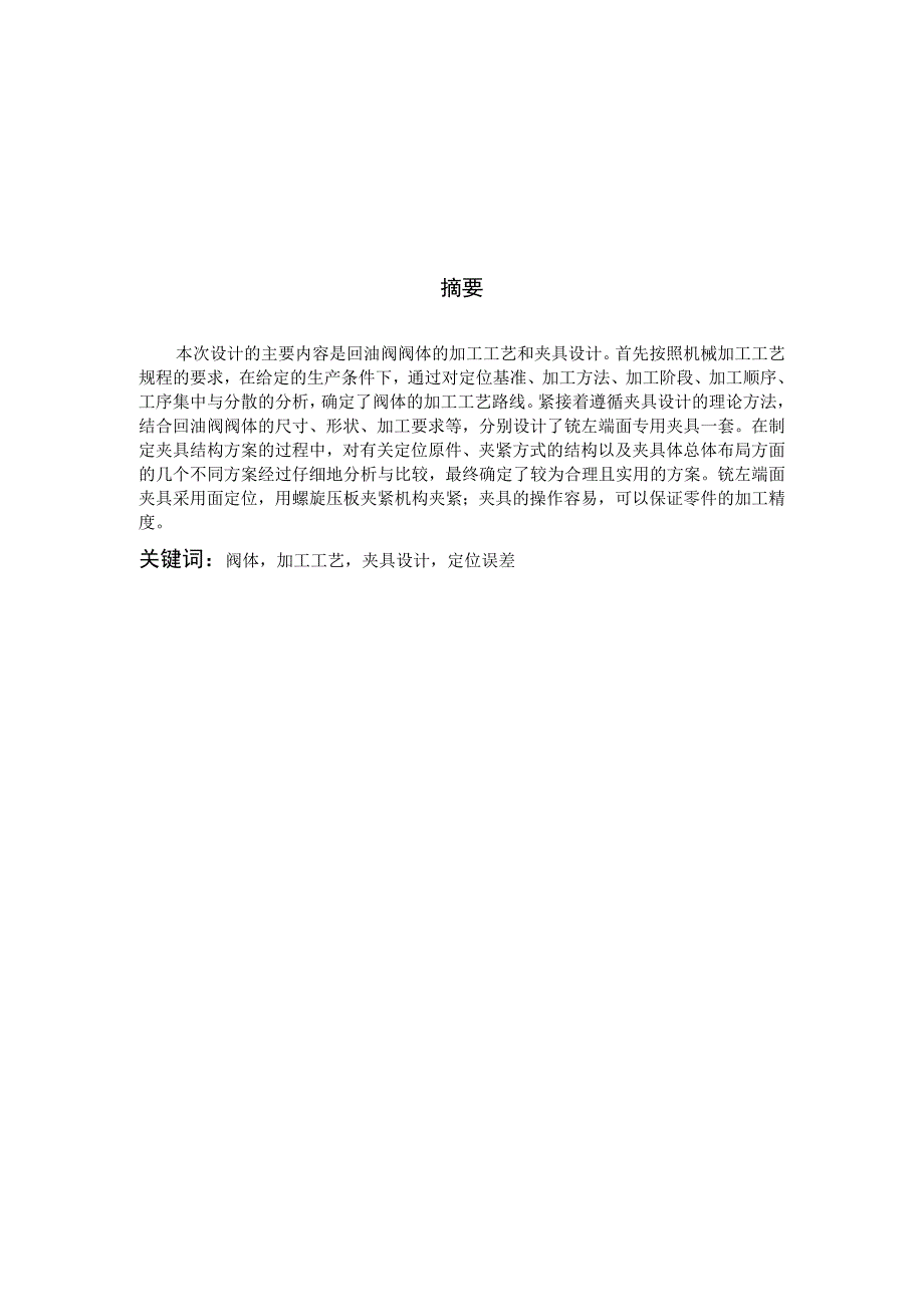 机械制造技术课程设计-回油阀阀体加工工艺及其铣左端面夹具设计.docx_第2页