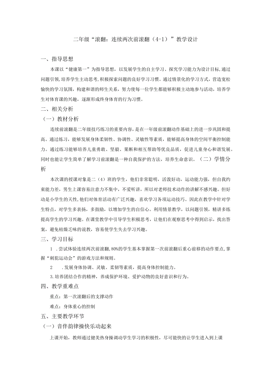 水平一（二年级）体育《滚翻：连续两次前滚翻（4-1）》教学设计及教案.docx_第1页