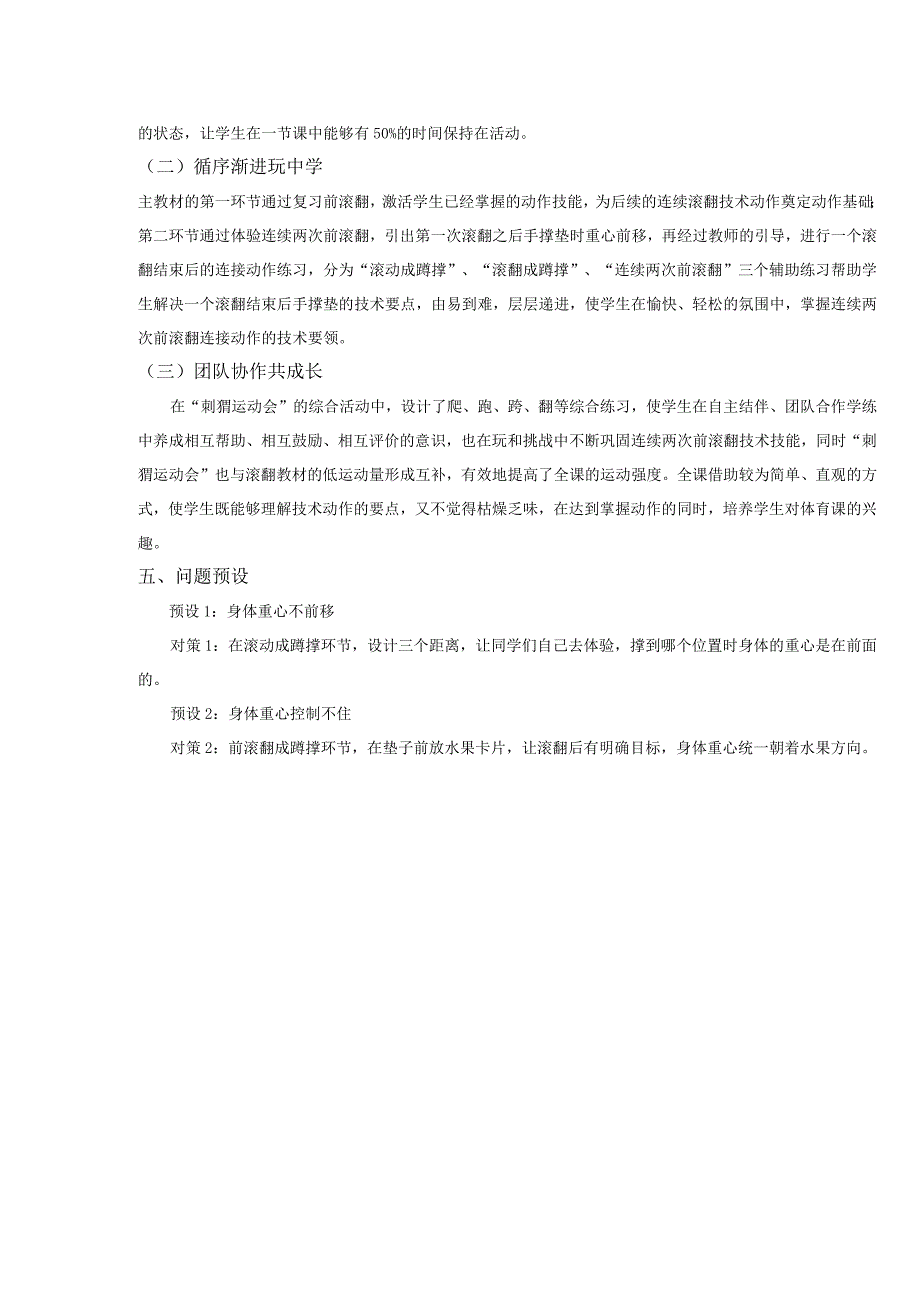 水平一（二年级）体育《滚翻：连续两次前滚翻（4-1）》教学设计及教案.docx_第2页