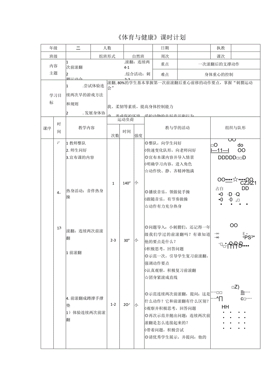 水平一（二年级）体育《滚翻：连续两次前滚翻（4-1）》教学设计及教案.docx_第3页