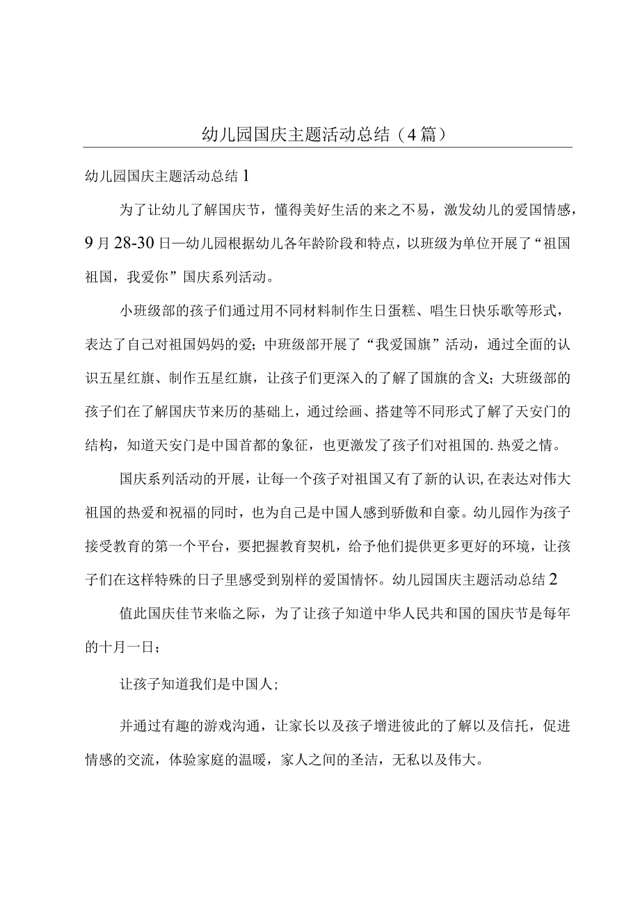 幼儿园国庆主题活动总结(4篇).docx_第1页