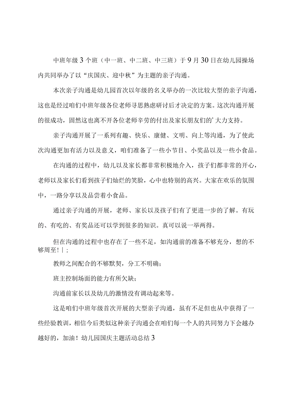 幼儿园国庆主题活动总结(4篇).docx_第2页