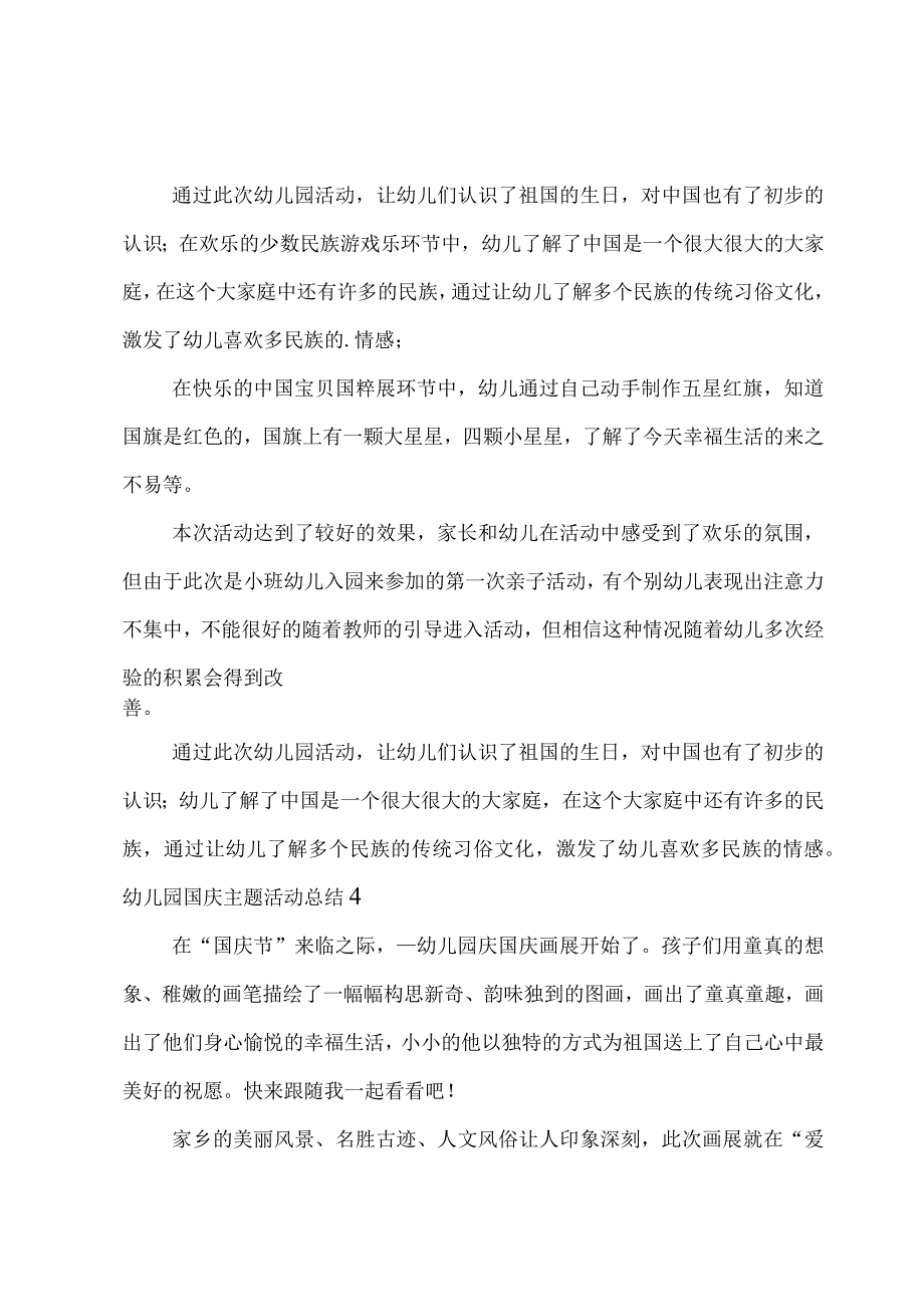 幼儿园国庆主题活动总结(4篇).docx_第3页