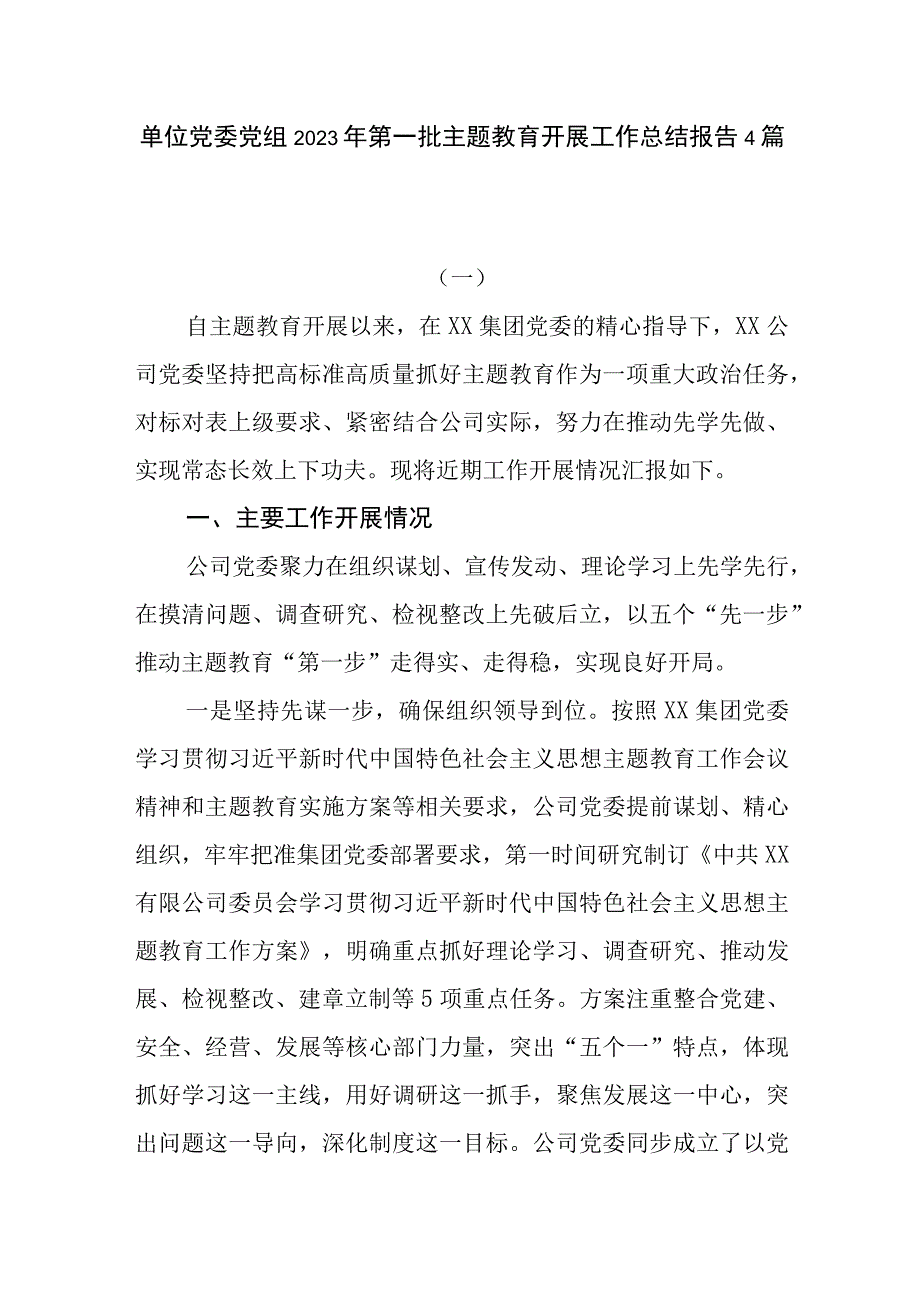 单位党委党组2023年第一批主题教育开展工作总结报告4篇.docx_第1页