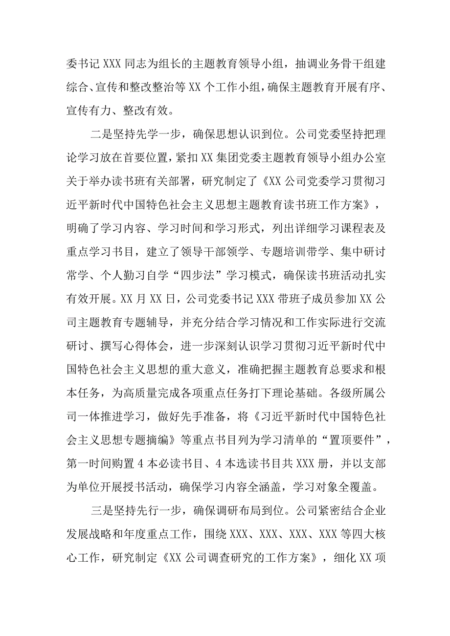 单位党委党组2023年第一批主题教育开展工作总结报告4篇.docx_第2页