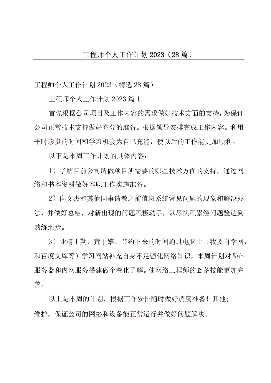 工程师个人工作计划2023（28篇）.docx_第1页