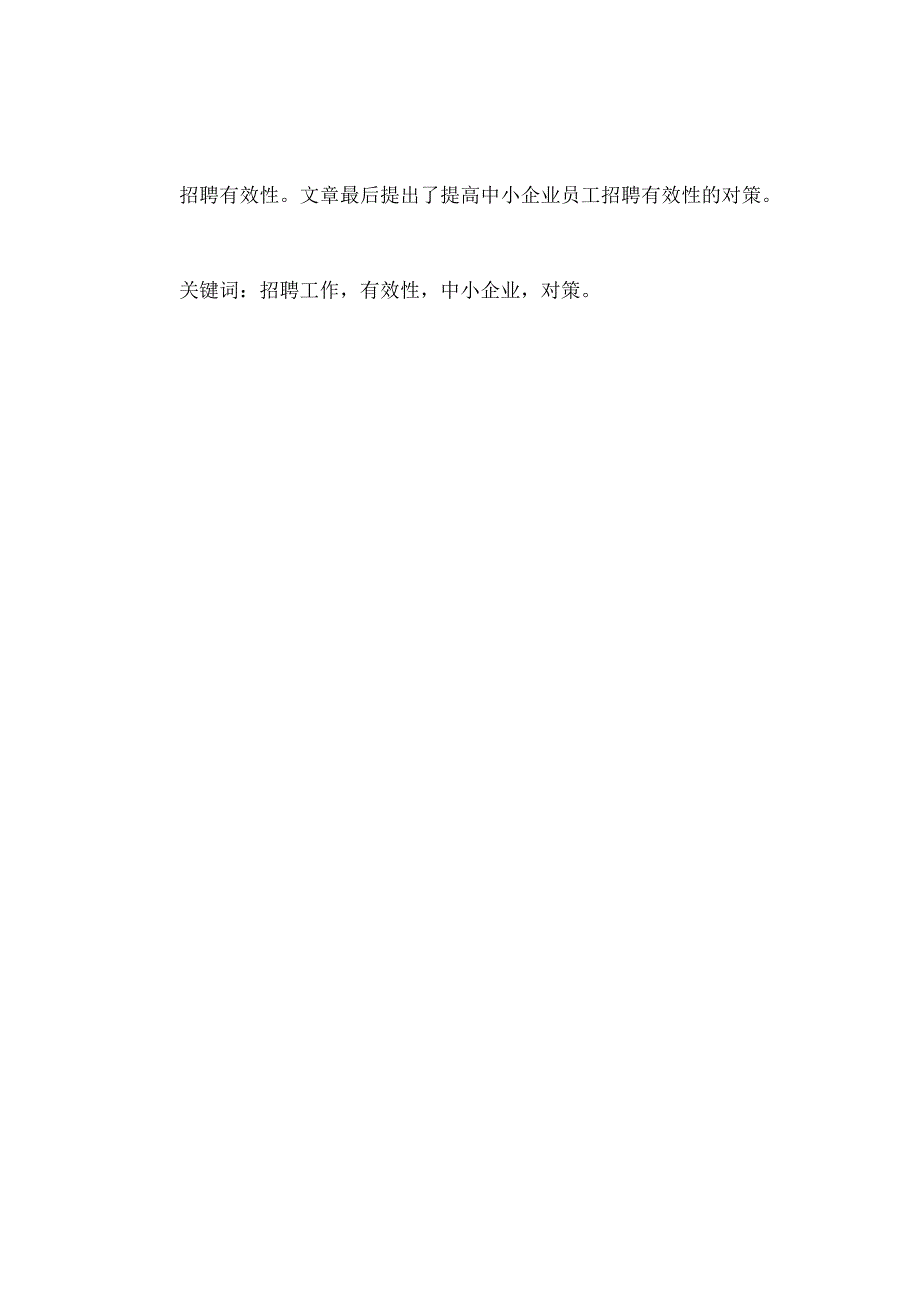 浅析提升中小企业招聘工作有效性的对策.docx_第2页