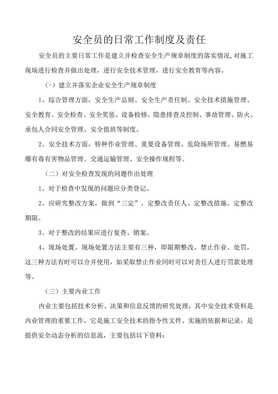 安全员的日常工作制度及责任.docx_第1页