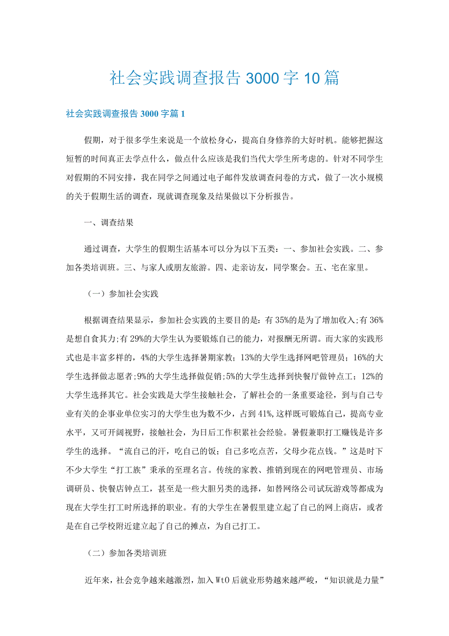 社会实践调查报告3000字10篇.docx_第1页