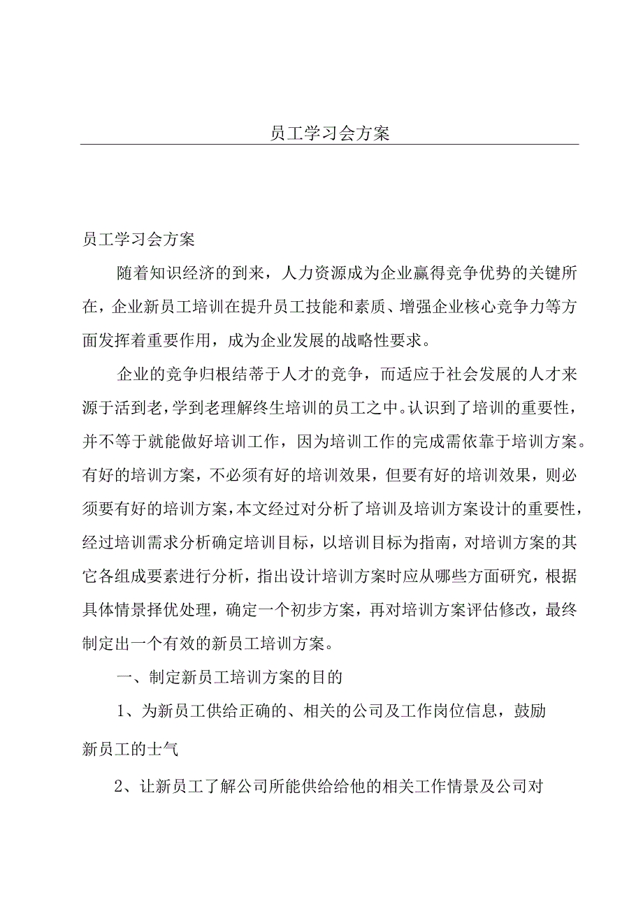 员工学习会方案.docx_第1页