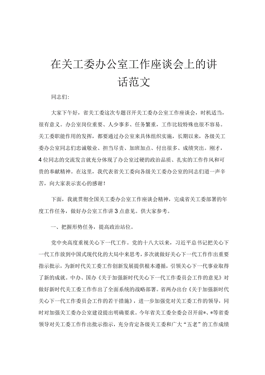 在关工委办公室工作座谈会上的讲话范文.docx_第1页