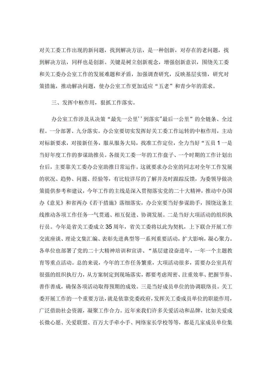 在关工委办公室工作座谈会上的讲话范文.docx_第3页