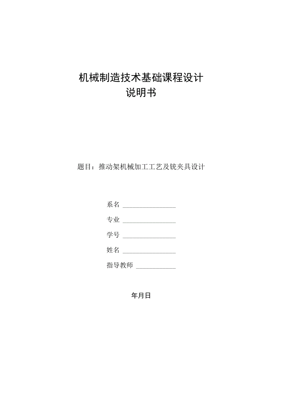 机械制造技术课程设计-推动架加工工艺规程及铣φ35端面夹具设计.docx_第1页