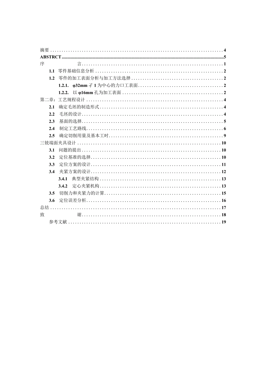 机械制造技术课程设计-推动架加工工艺规程及铣φ35端面夹具设计.docx_第3页