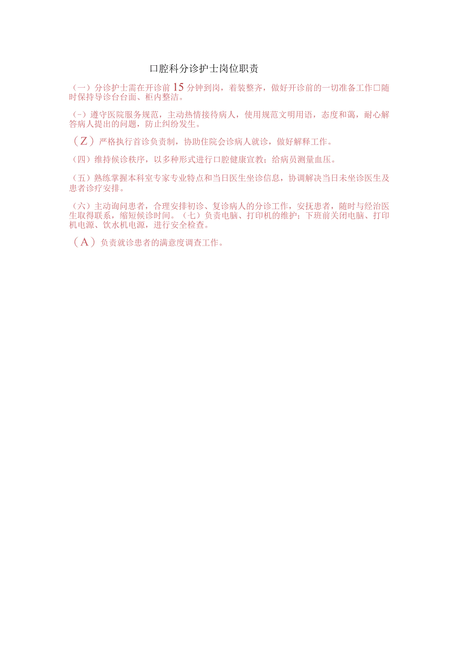 口腔科分诊护士岗位职责.docx_第1页