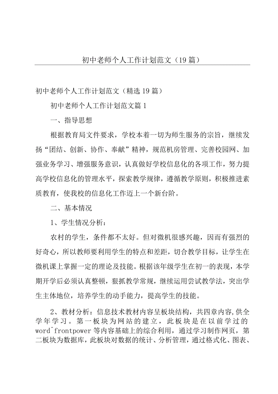 初中老师个人工作计划范文（19篇）.docx_第1页