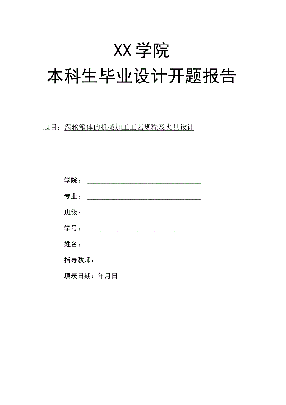 开题报告-涡轮箱机械加工工艺规程及镗164孔夹具设计.docx_第1页