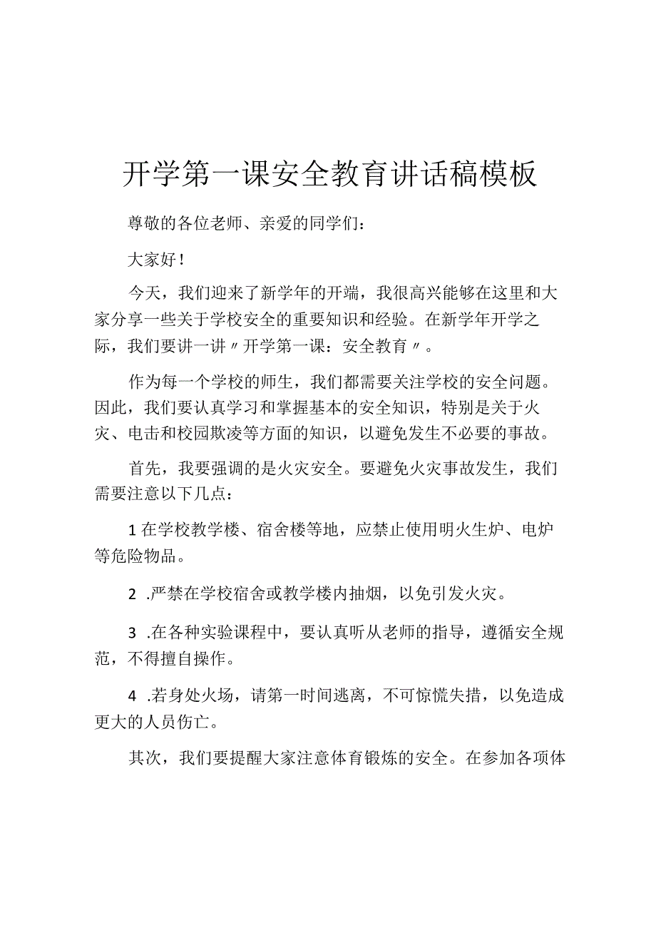 开学第一课安全教育讲话稿模板.docx_第1页