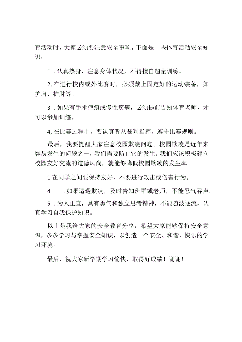 开学第一课安全教育讲话稿模板.docx_第2页