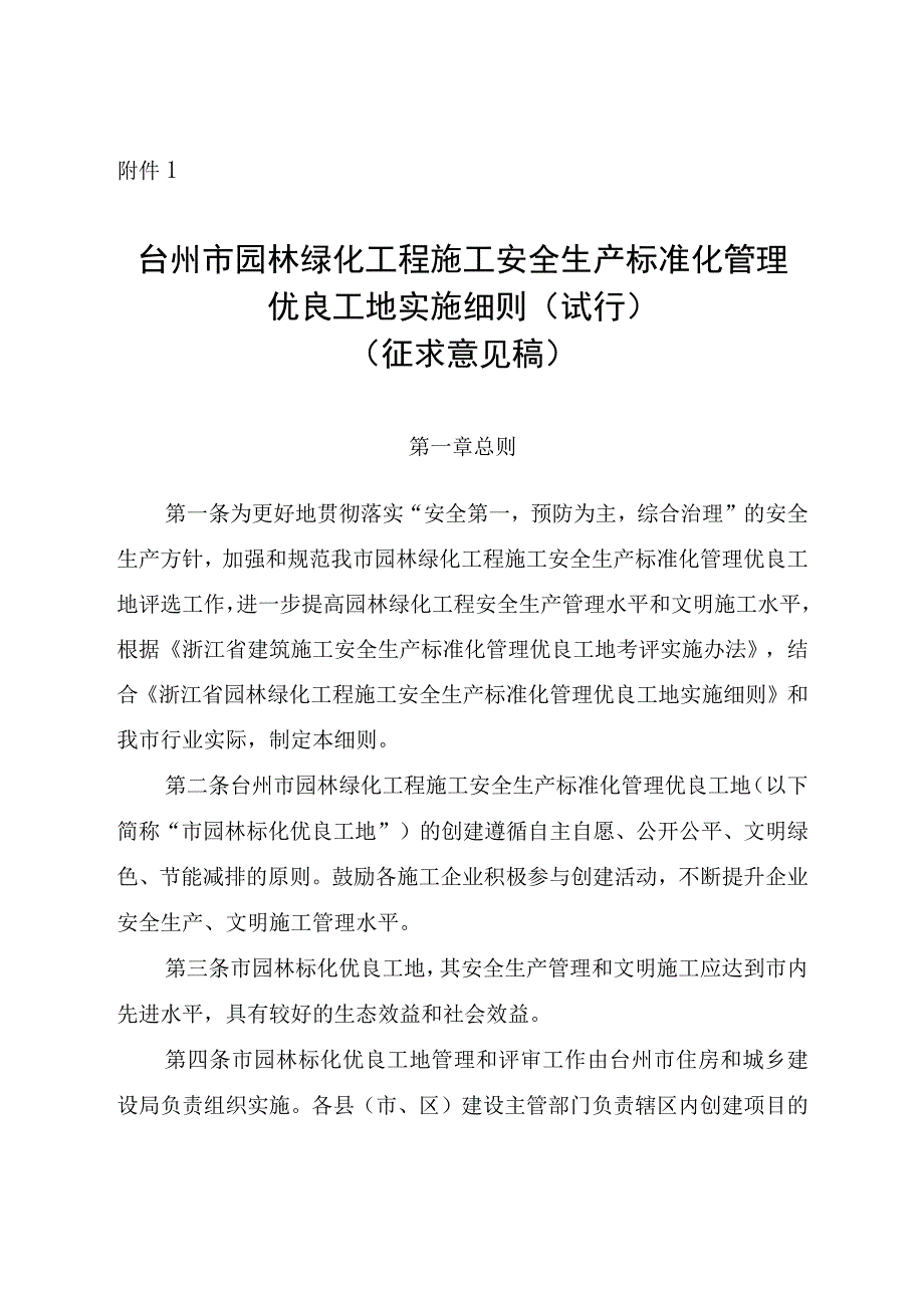 台州市园林绿化工程施工安全生产 标准化管理优良工地实施细则（试行） （征求意见稿）.docx_第1页