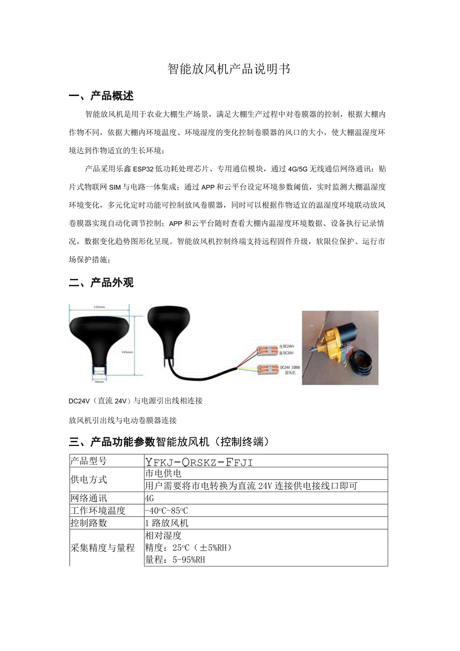 智能放风机产品说明书.docx_第1页