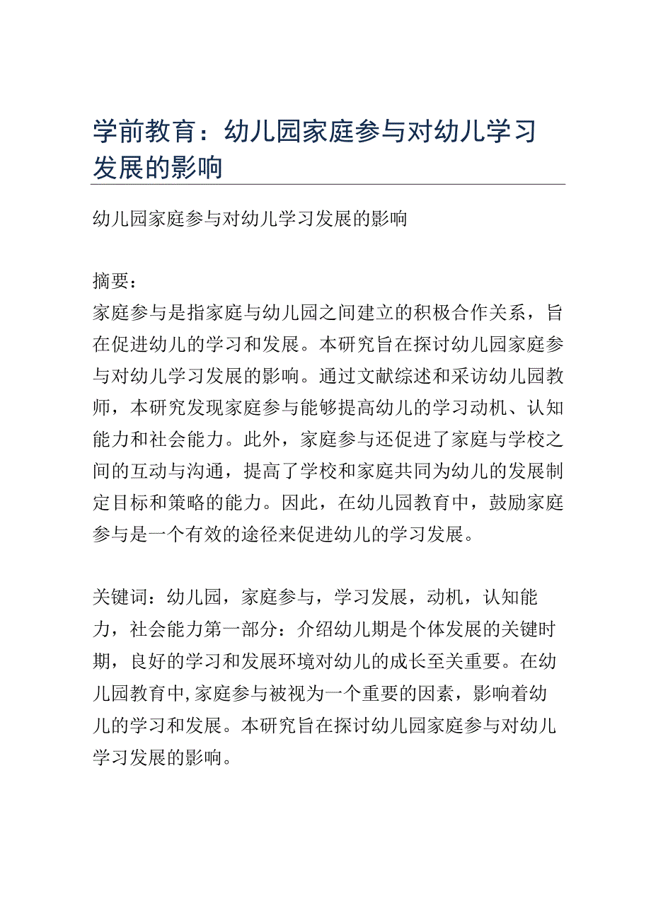 学前教育： 幼儿园家庭参与对幼儿学习发展的影响.docx_第1页