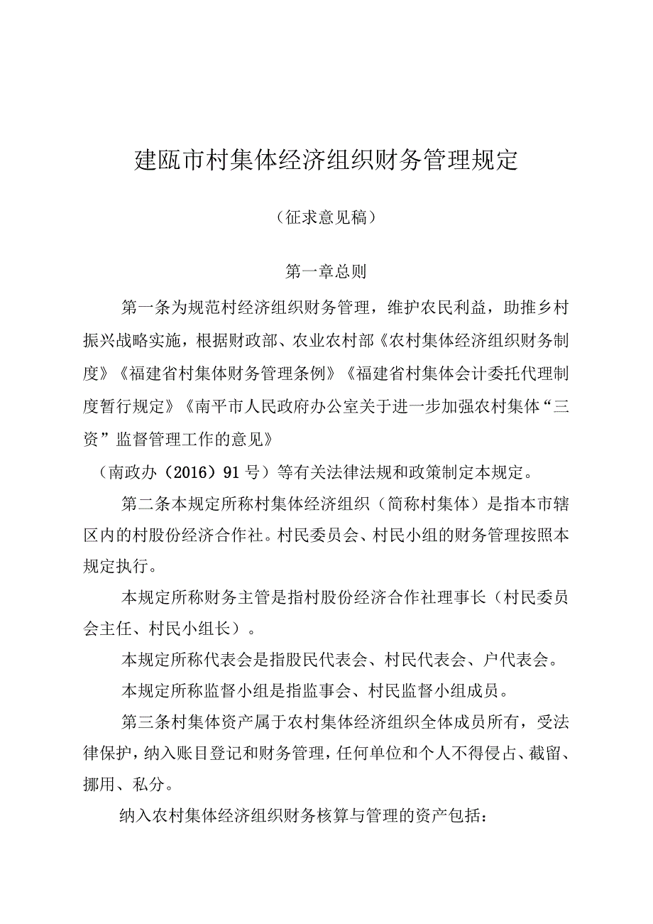 建瓯市村集体经济组织财务管理规定（征求意见稿）.docx_第1页