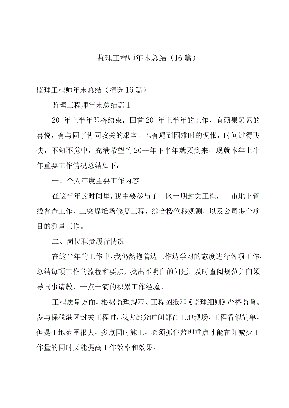 监理工程师年末总结（16篇）.docx_第1页