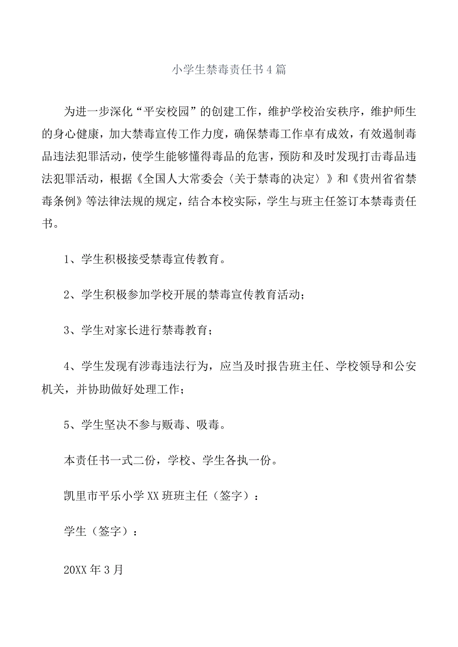 小学生禁毒责任书4篇.docx_第1页