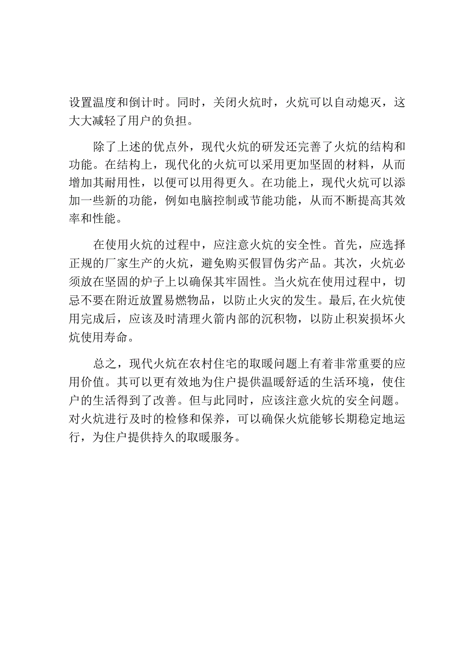 开发火炕在寒地农村住宅中的应用论文.docx_第2页