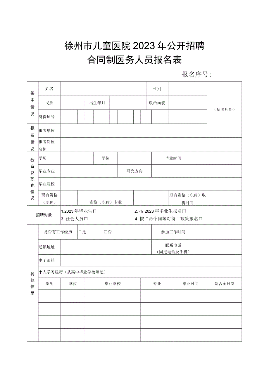 江苏省卫生事业单位公开招聘人员报名表.docx_第1页