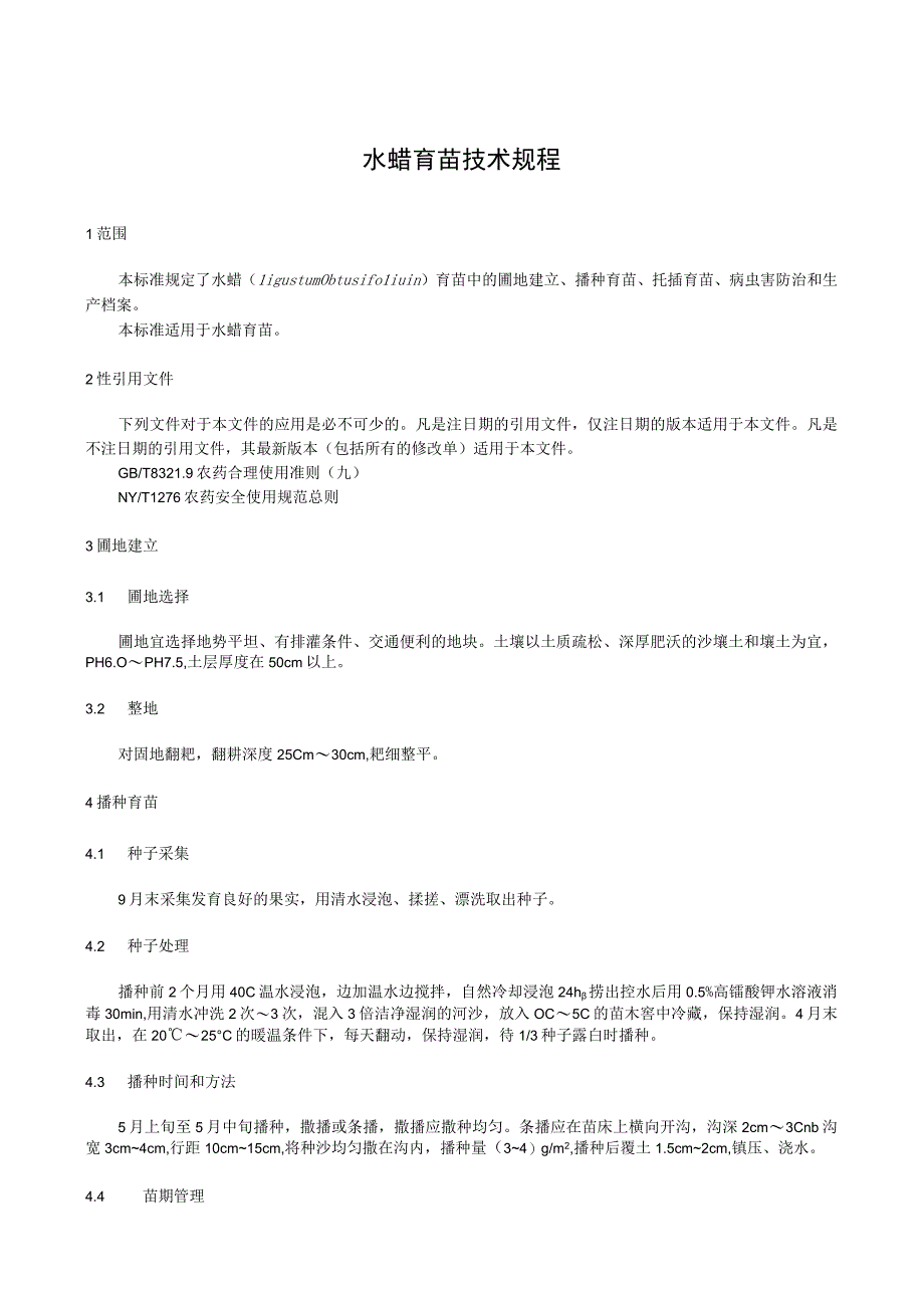 水蜡育苗技术规程.docx_第1页