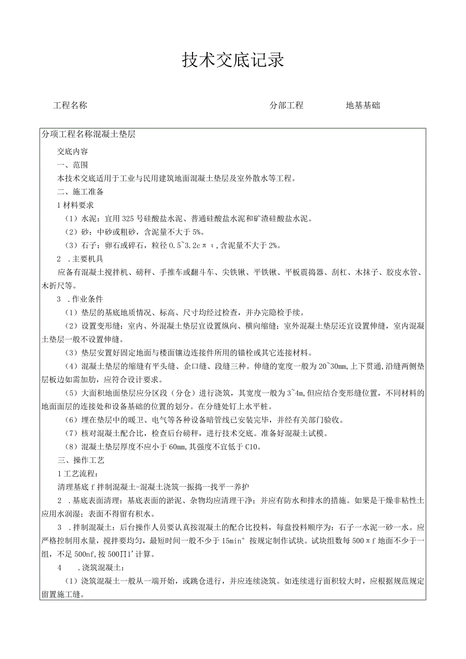 混凝土垫层技术交底.docx_第1页