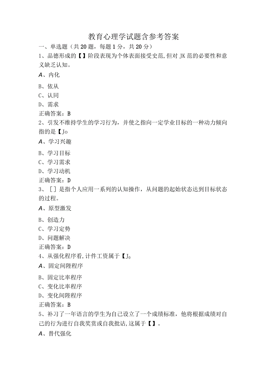 教育心理学试题含参考答案.docx_第1页